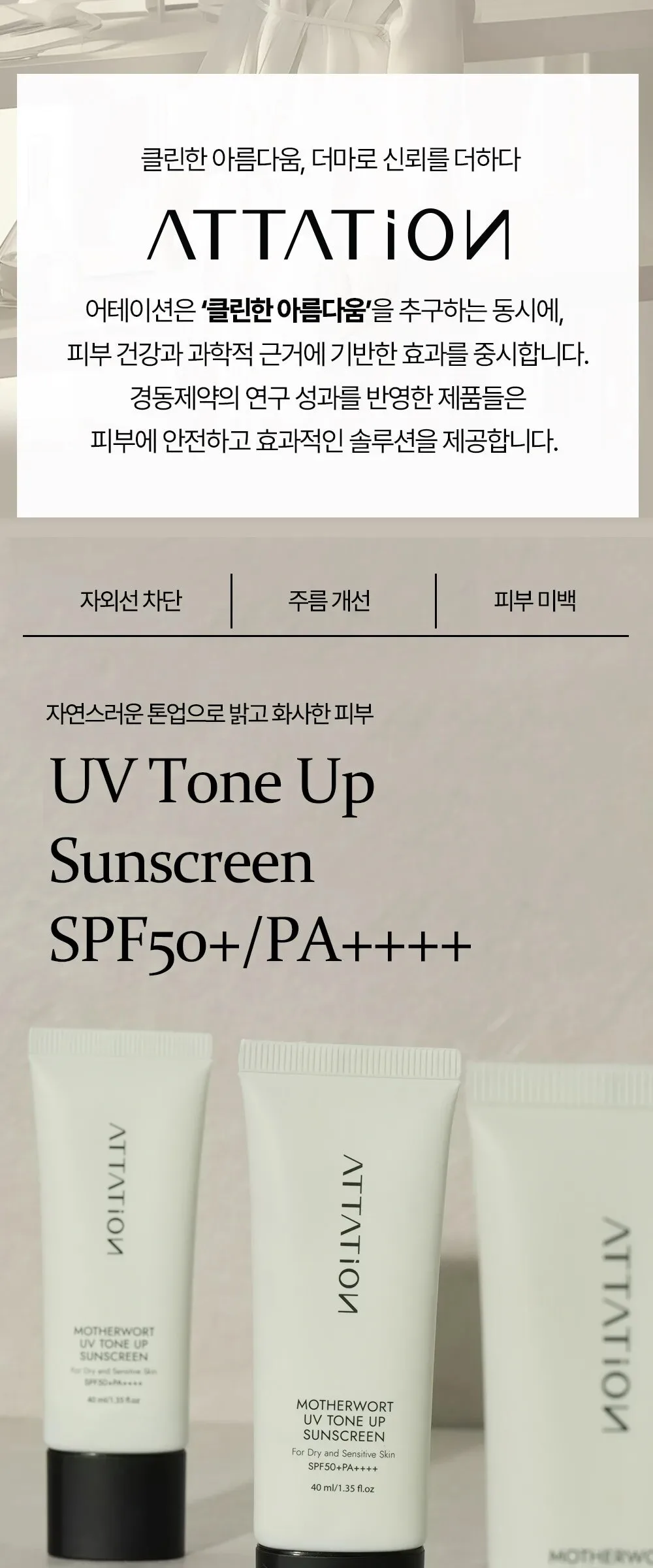 ATTATION Motherwort UV Tone Up Sunscreen SPF50+ PA++++ 40ml Detail