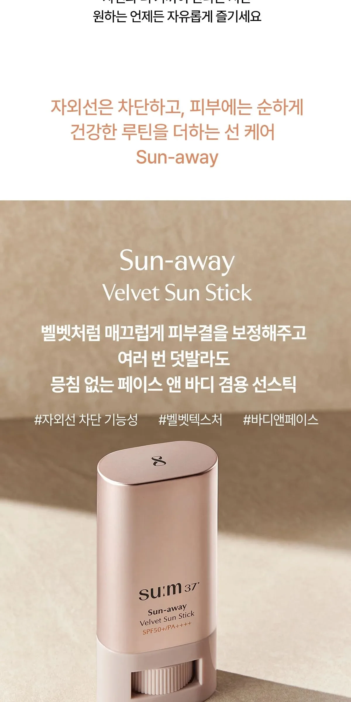 SU:M37 Sun-Away Velvet Sun Stick 18g Detail
