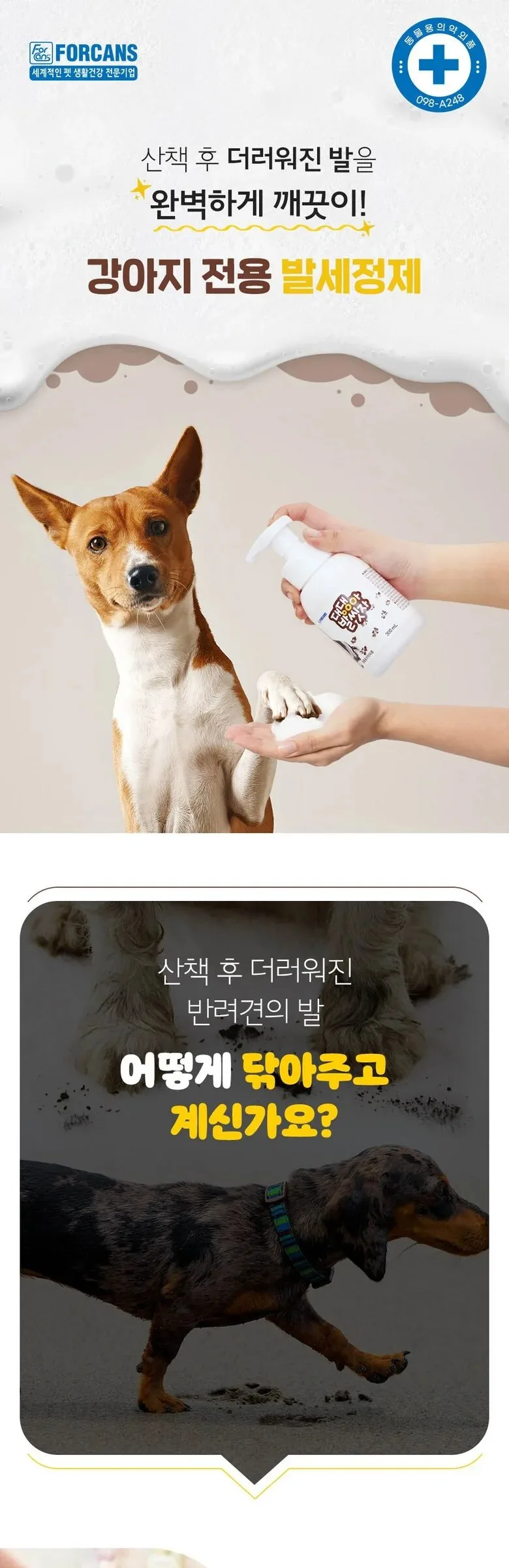FORCANS Foot Cleanser for Dogs 300ml Detail