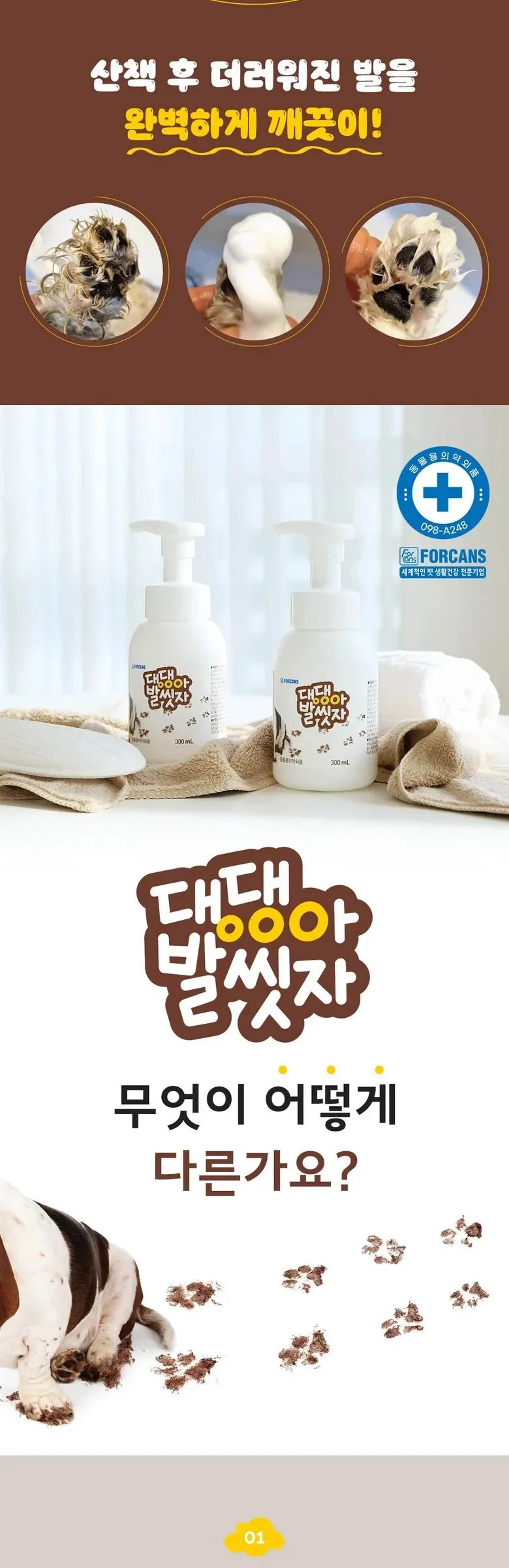 FORCANS Foot Cleanser for Dogs 300ml Detail