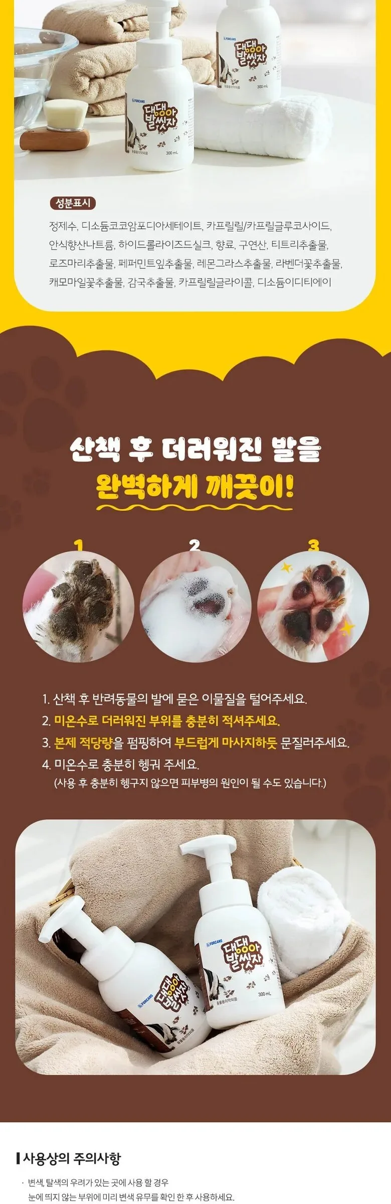 FORCANS Foot Cleanser for Dogs 300ml Detail