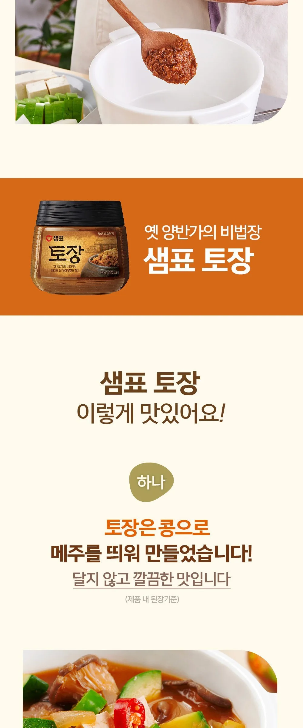 Sempio Tojang Soybean Paste Stew Seasoning 450g Detail