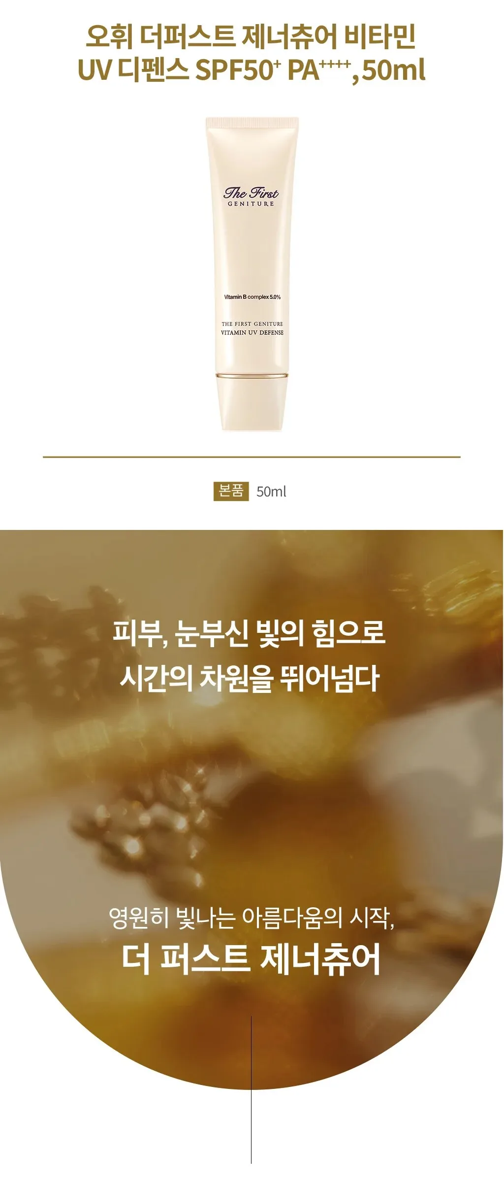 OHUI The First Geniture Vitamine UV Defense 50ml Detail