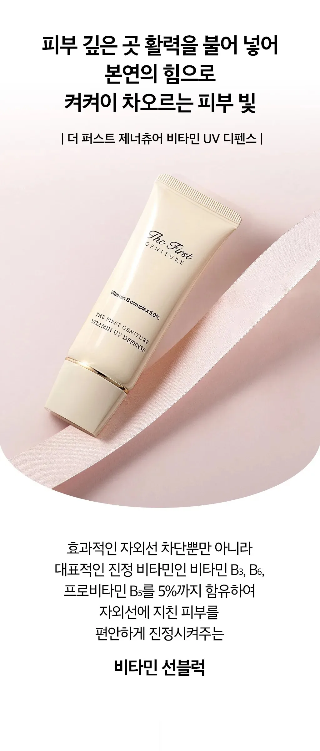 OHUI The First Geniture Vitamine UV Defense 50ml Detail