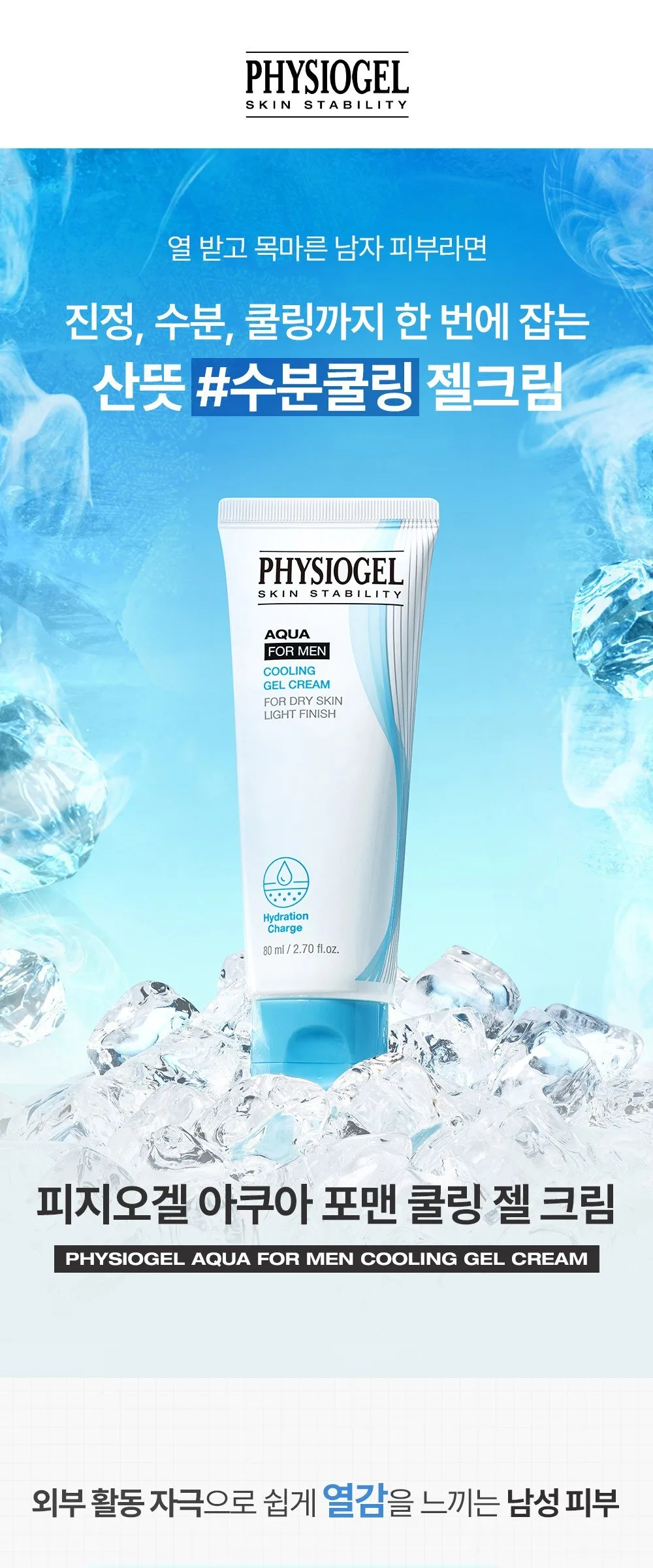 Physiogel Men Aqua Cooling Gel Cream 80ml Detail