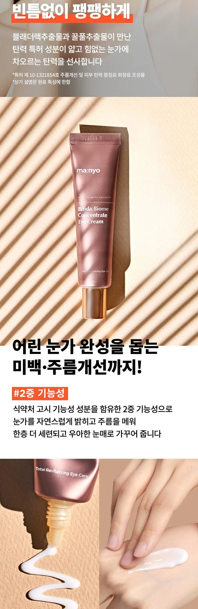 ma:nyo Bifida Biome Concentrate Eye Cream 30ml Detail