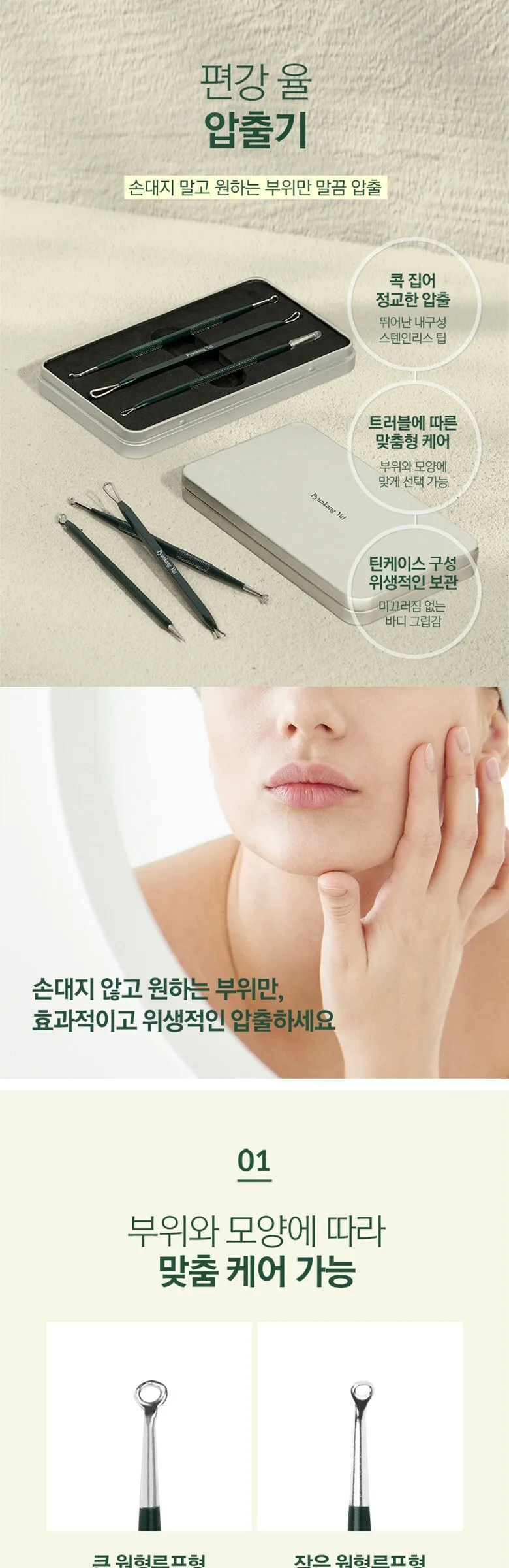 PYUNKANG YUL Pimple Extractor Detail