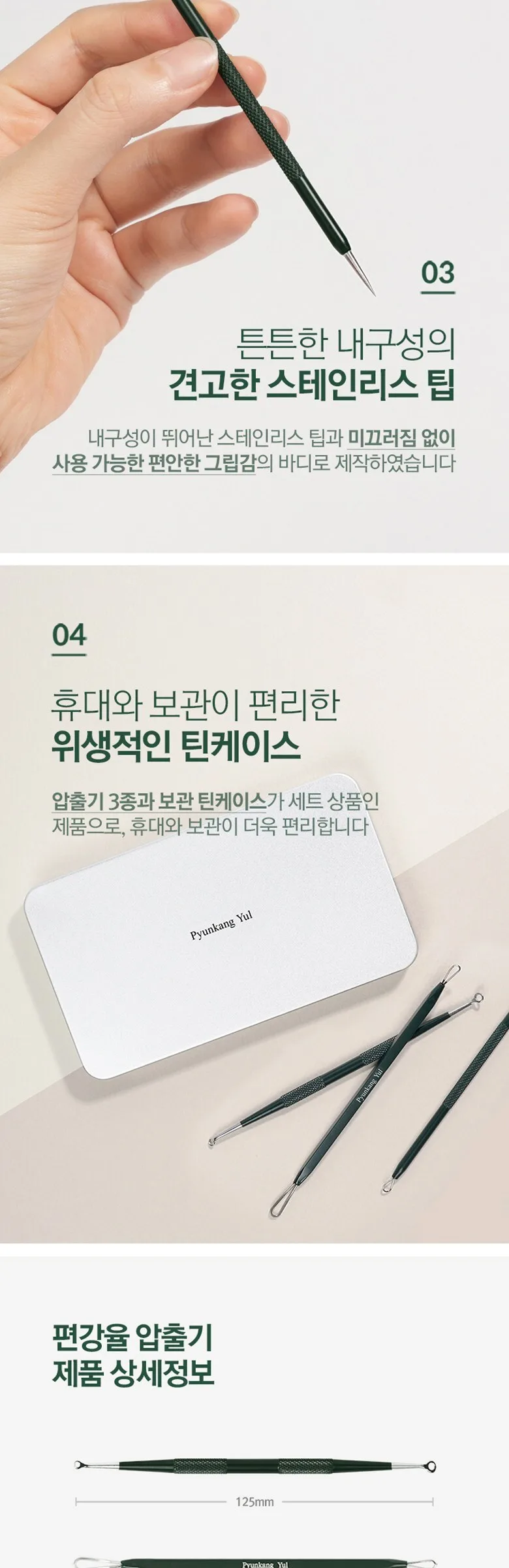 PYUNKANG YUL Pimple Extractor Detail