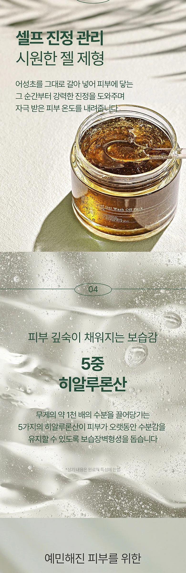 PYUNKANG YUL Calming Relief Gel Wash Off Pack 100ml Detail