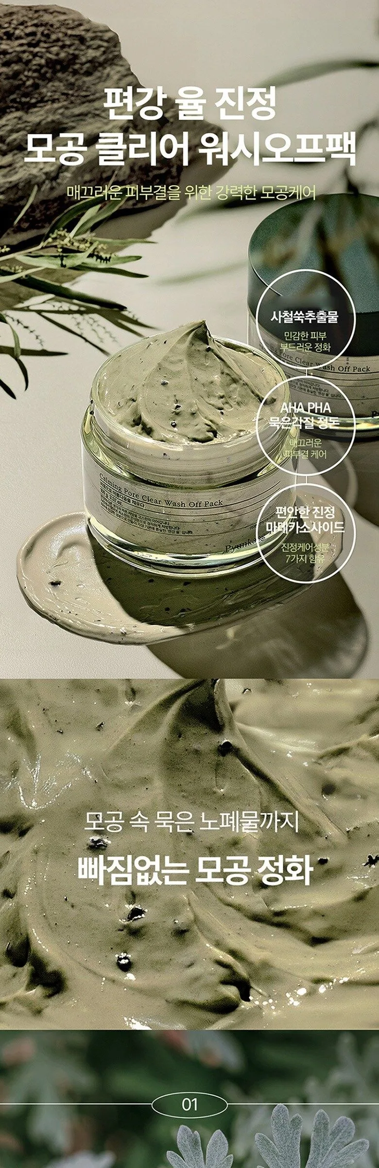 PYUNKANG YUL Calming Pore Clear Wash Off Pack 100ml Detail