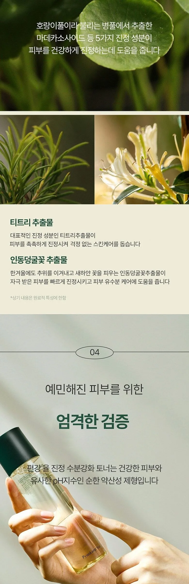 PYUNKANG YUL Calming Deep Moisture Toner 150ml Detail