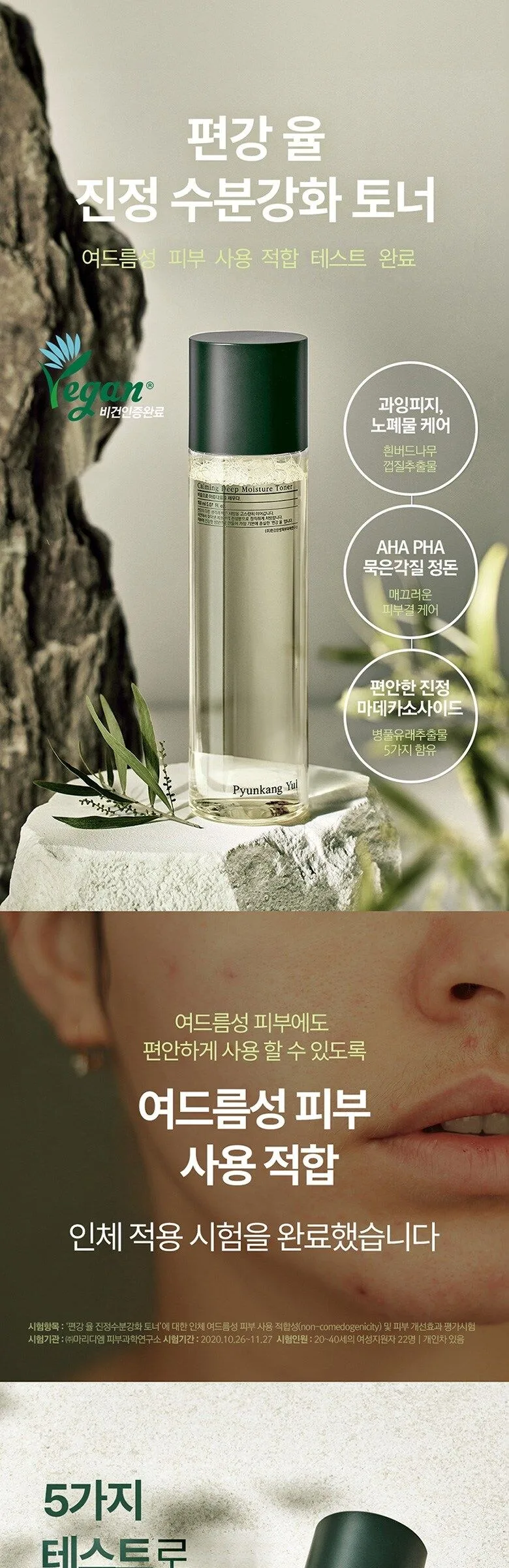 PYUNKANG YUL Calming Deep Moisture Toner 150ml Detail