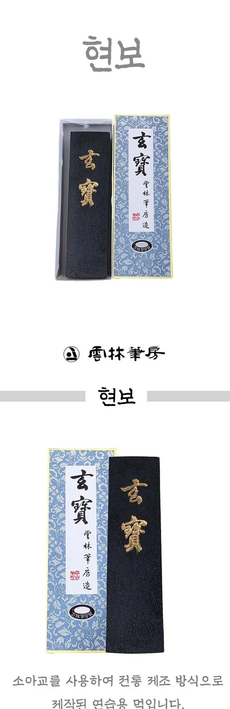 Woonlimdang Korean Calligraphy Ink Stick – Hyeonbo Detail
