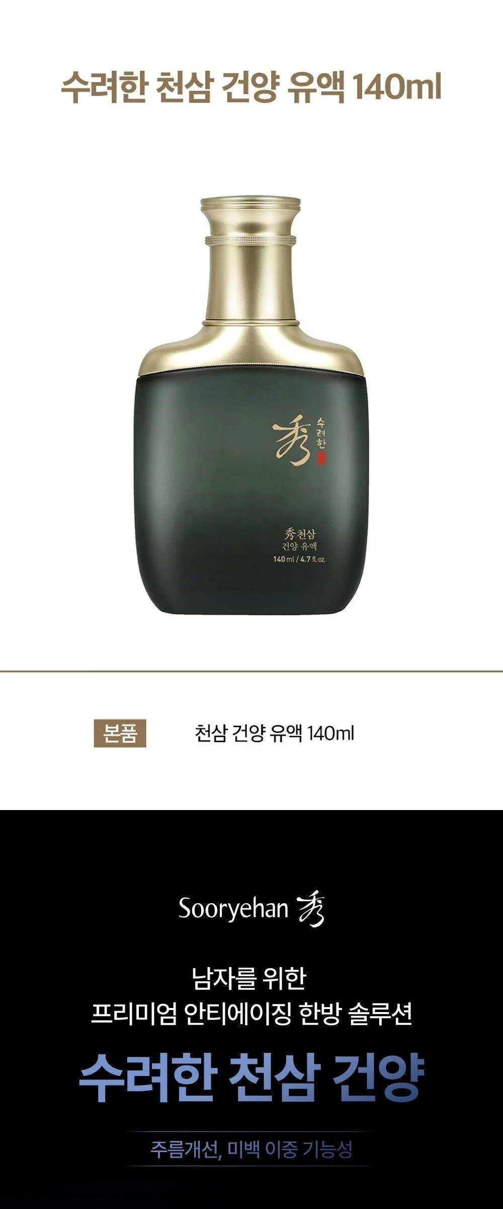 SOORYEHAN Cheosam Geonyang Men’s Milky Lotion 140ml Detail
