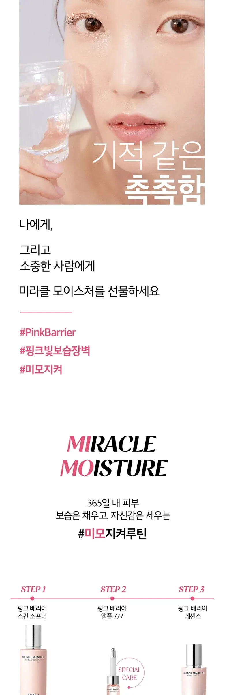 OHUI Miracle Moisture Pink Barrier Basic set Detail