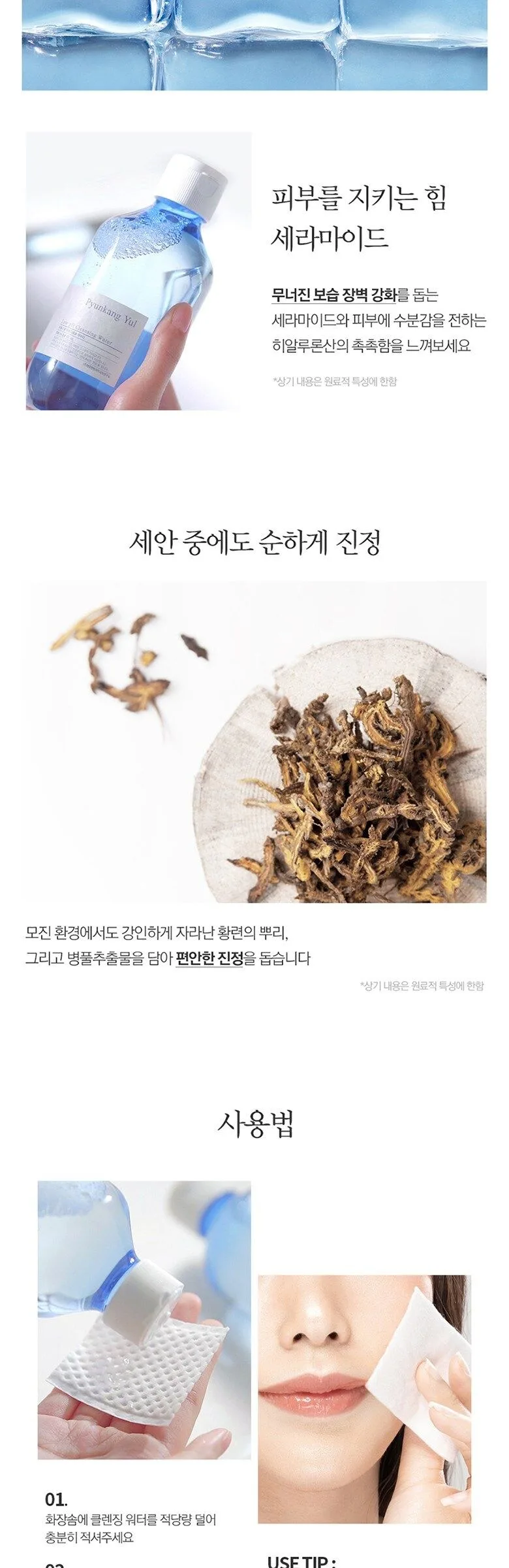 PYUNKANG YUL Low pH Cleansing Water 290ml Detail