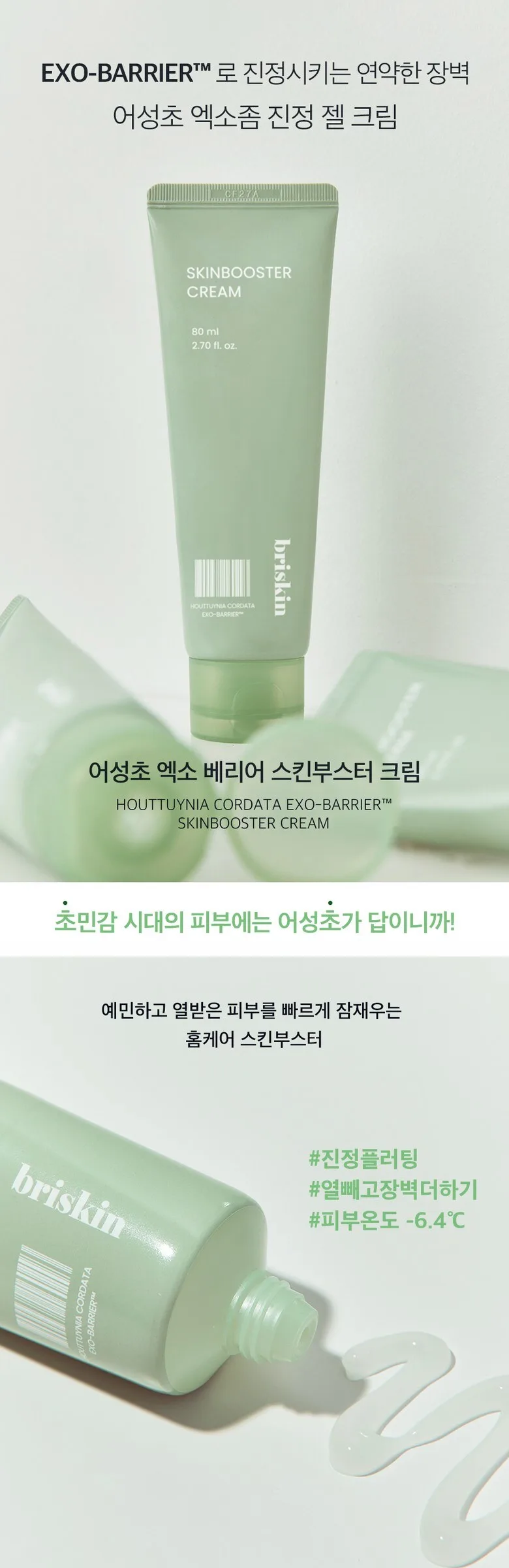 BRISKIN Houttuynia Cordata Exo-Barrier Skinbooster Cream 80ml Detail