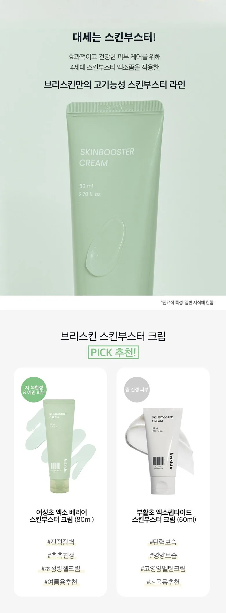 BRISKIN Houttuynia Cordata Exo-Barrier Skinbooster Cream 80ml Detail