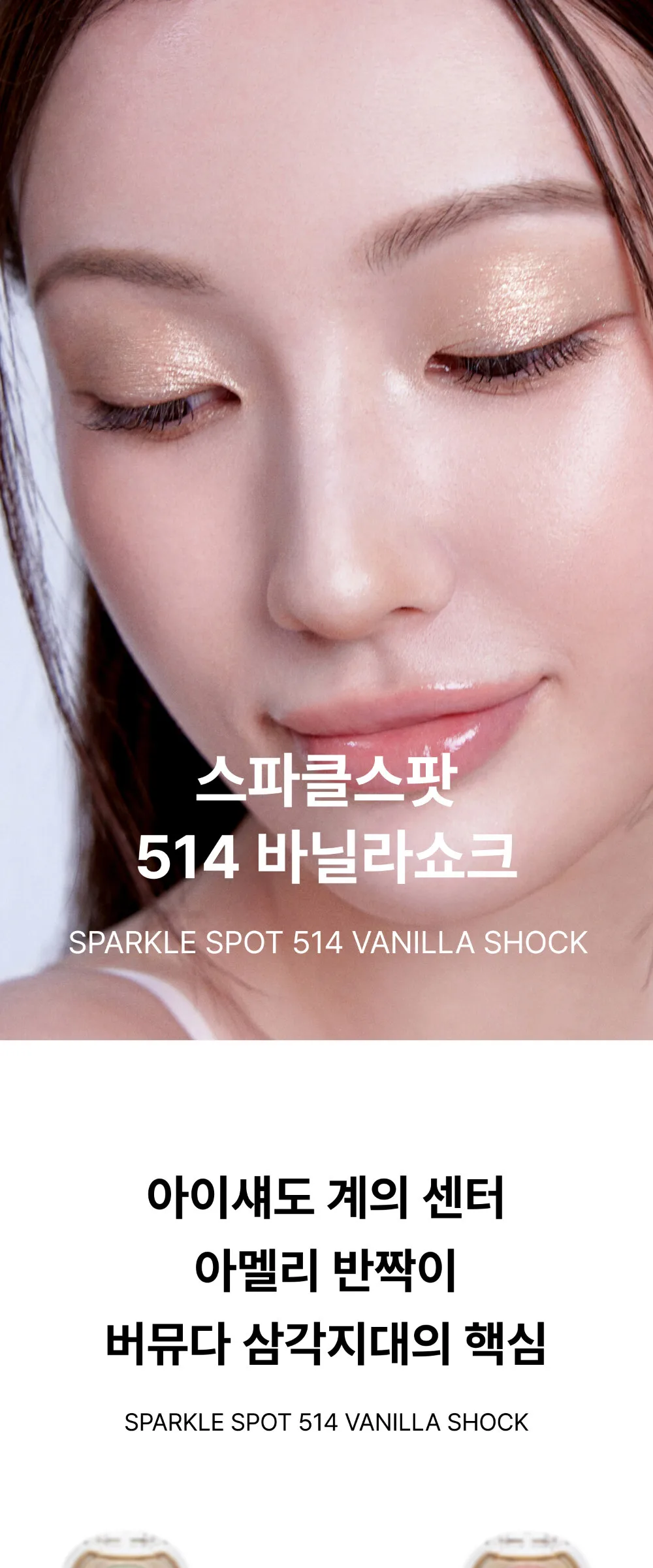 Ameli Sparkle Spot 514 Vanilla Shock 1.7g Detail