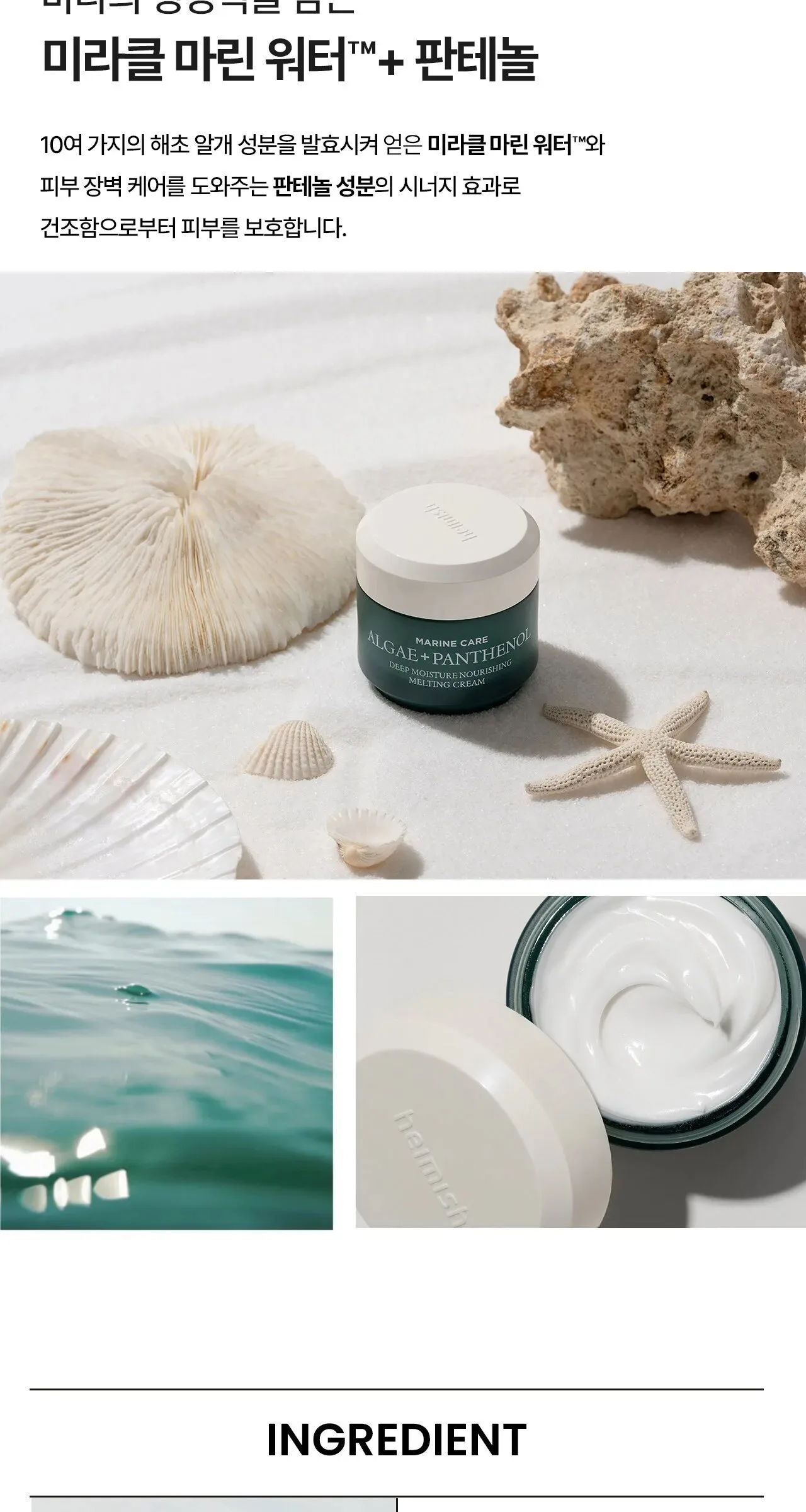 HEIMISH Marine Care Deep Moisture Nourishing Melting Cream 55ml Detail