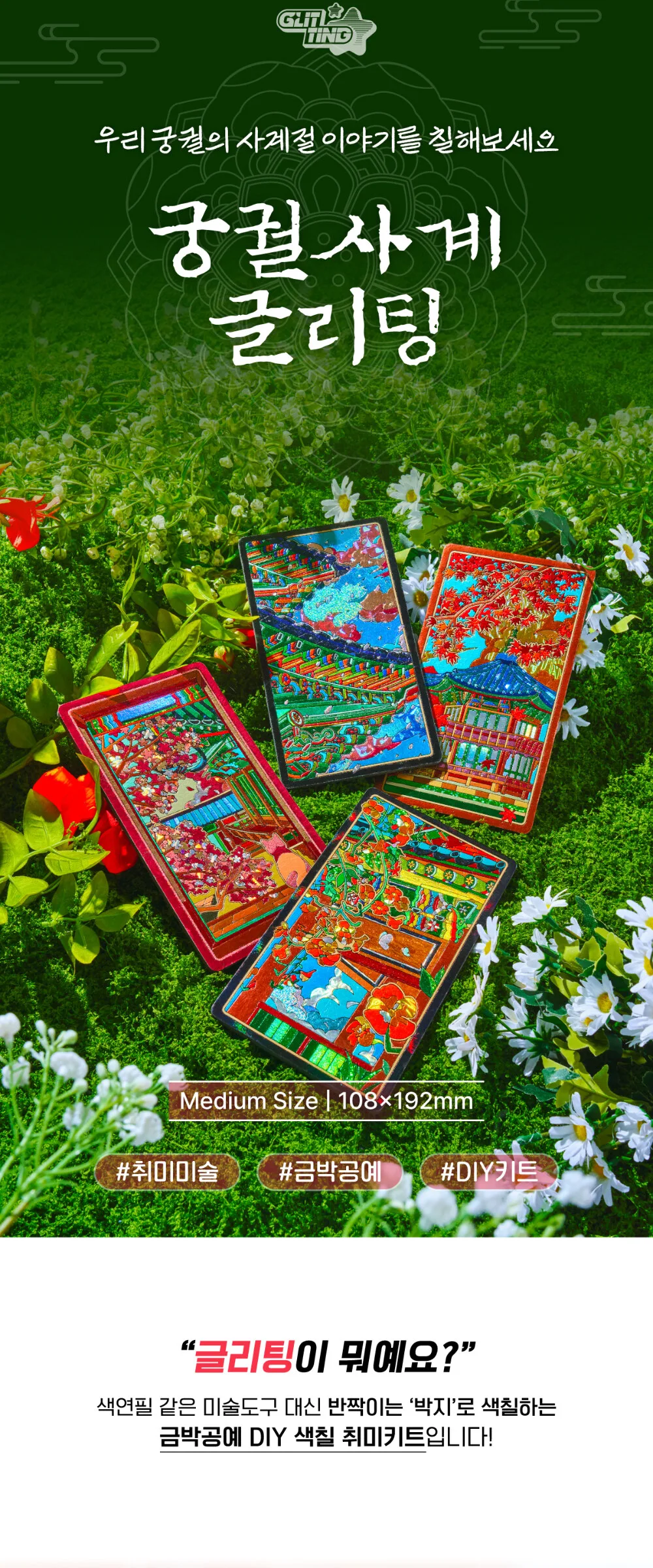 K-Heritage Palace Four Seasons Glitting Gyeongbokgung Maple Glittering Cultural Merchandise Detail