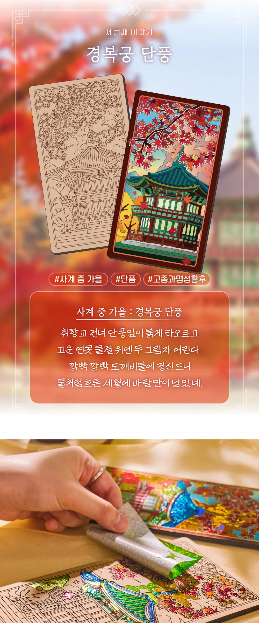 K-Heritage Palace Four Seasons Glitting Gyeongbokgung Maple Glittering Cultural Merchandise Detail