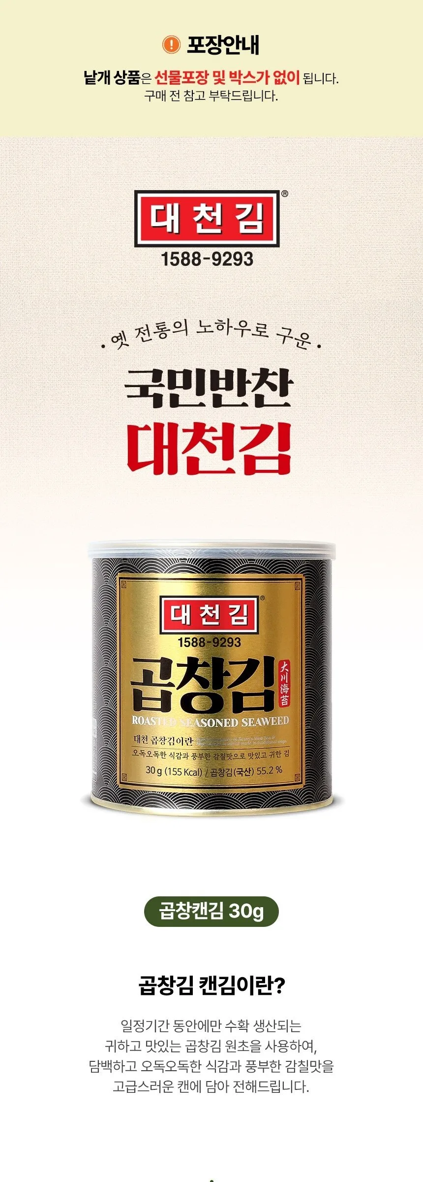 Daecheon Kim Gopchang Crispy Seaweed Cans 30g Detail