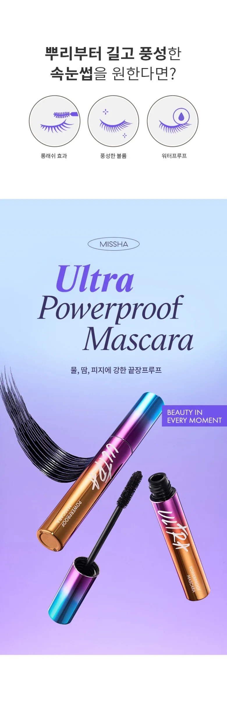 MISSHA Ultra Powerproof Mascara Detail