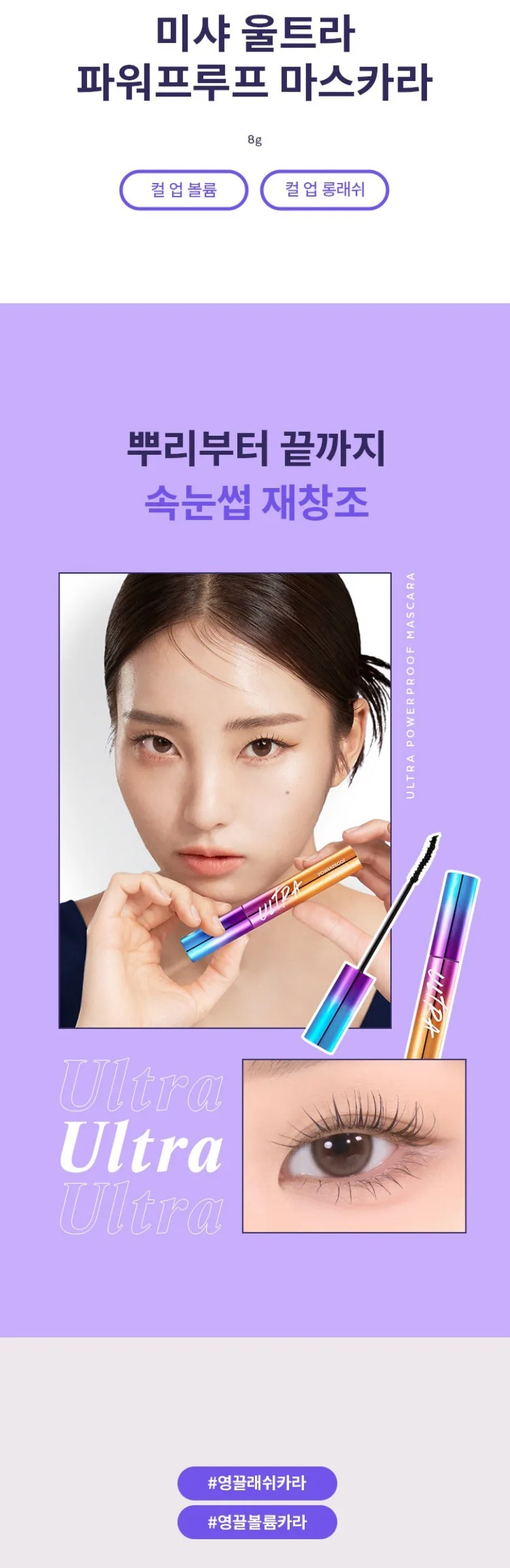 MISSHA Ultra Powerproof Mascara Detail