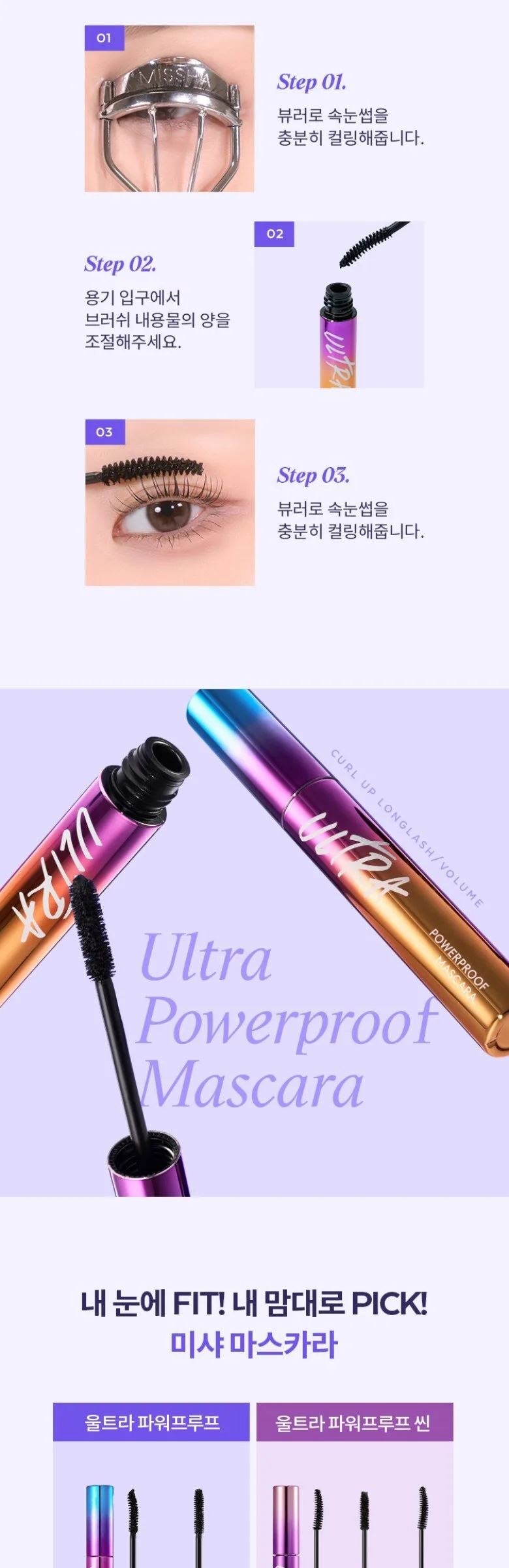MISSHA Ultra Powerproof Mascara Detail