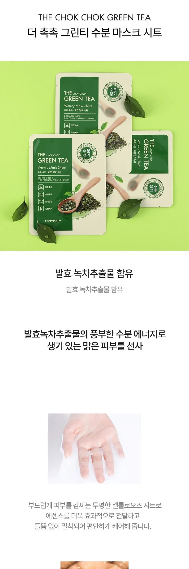 TONYMOLY Green Tea Watery Mask Sheet Set (10+10 Sheets) Detail