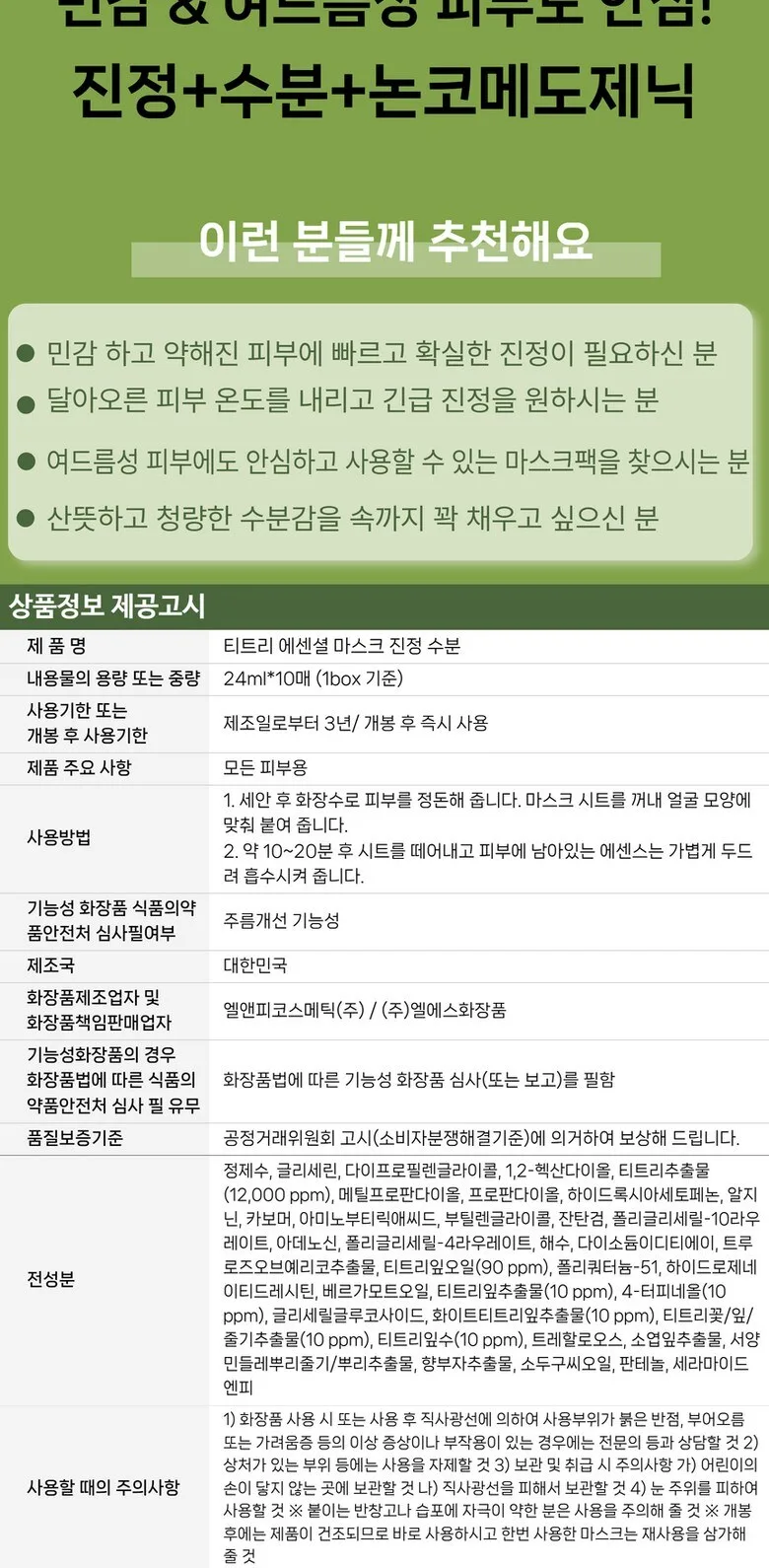 MEDIHEAL Teatree Essential Mask 10sheets*24ml Detail