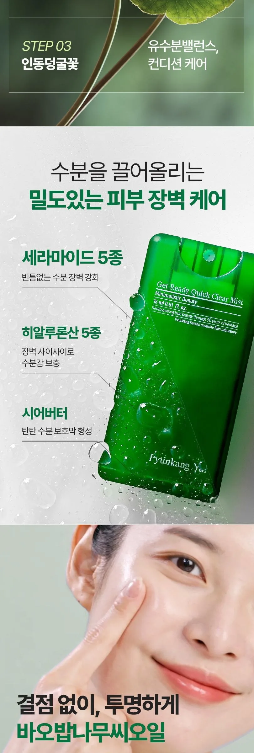 Pyunkang Yul Get Ready Quick Clear Mist 15ml Detail
