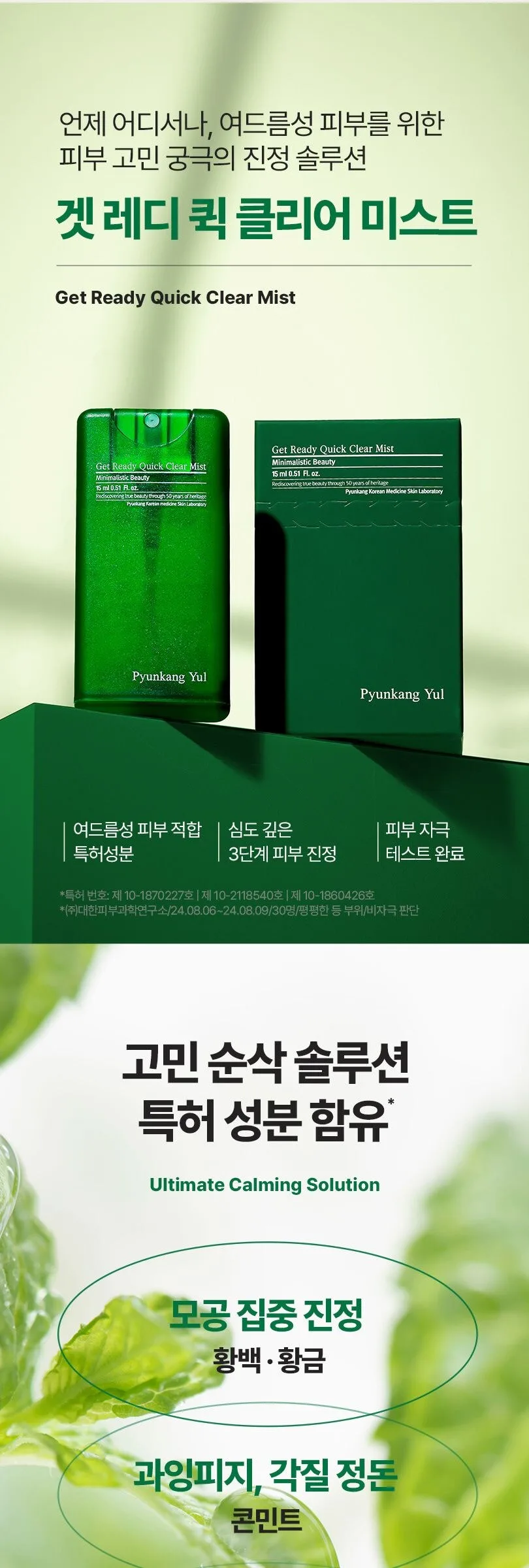 Pyunkang Yul Get Ready Quick Clear Mist 15ml Detail