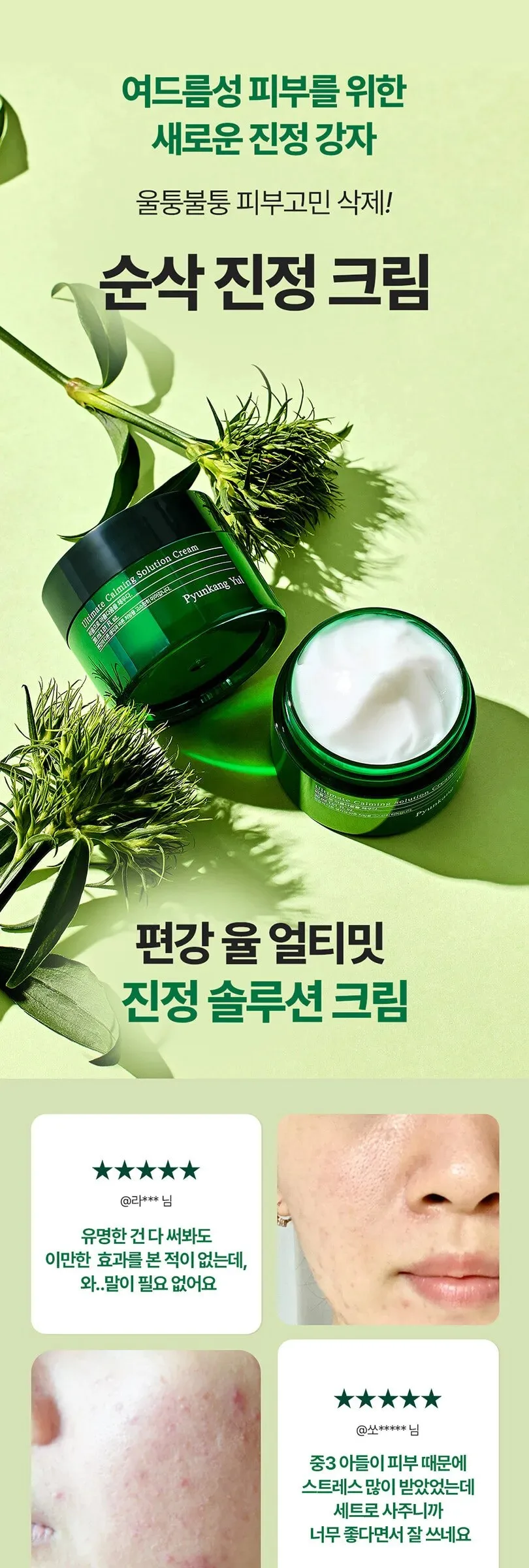 PYUNKANG YUL Ultimate Calming Solution Cream 30ml Detail