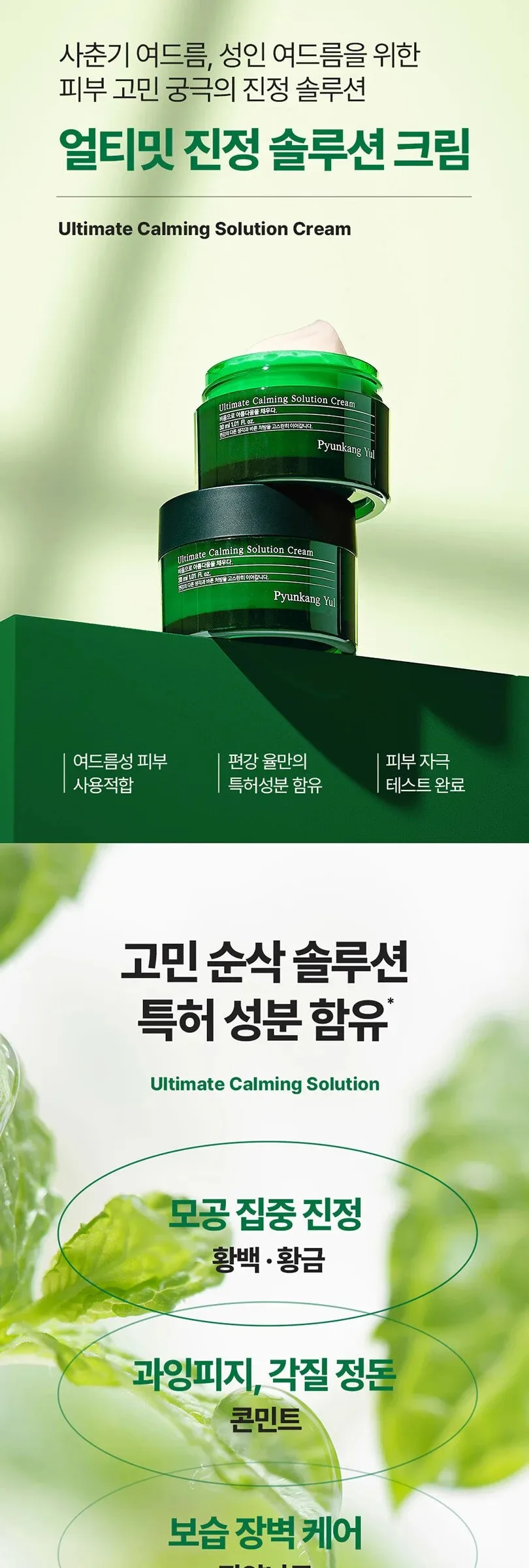 PYUNKANG YUL Ultimate Calming Solution Cream 30ml Detail