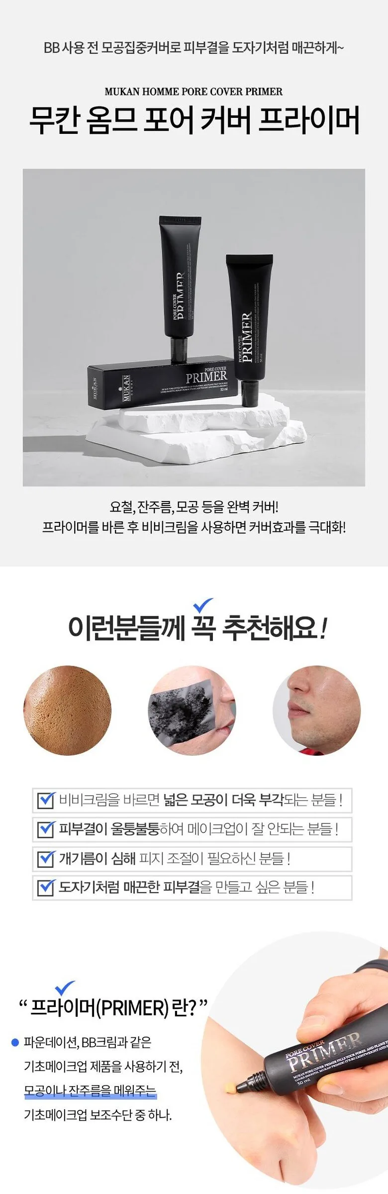 MUKAN Homme Pore Cover Primer 30ml Detail