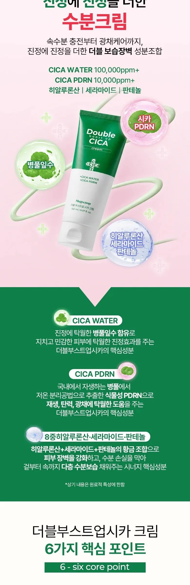 MugScoop Double Boost up Cica Cream 150ml Detail