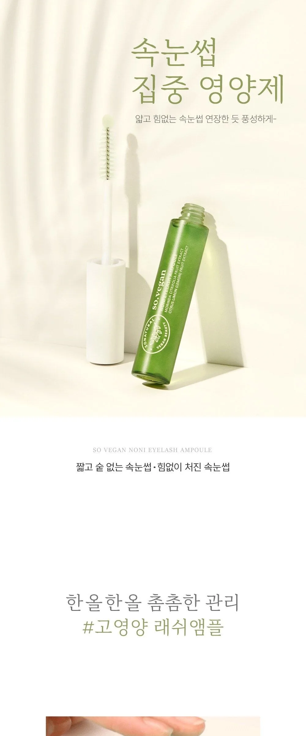 SO NATURAL So Vegan Noni Eyelash Ampoule 9ml Detail