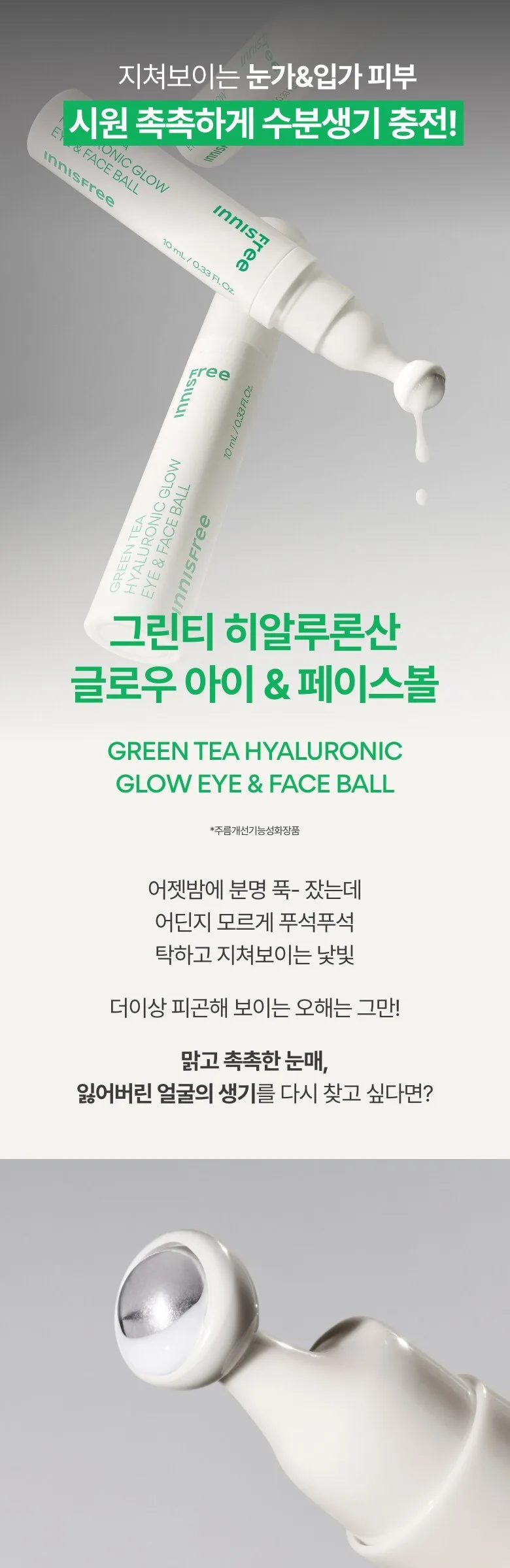 innisfree Green Tea Hyaluronic Glow Eye & Face Ball 10ml Detail
