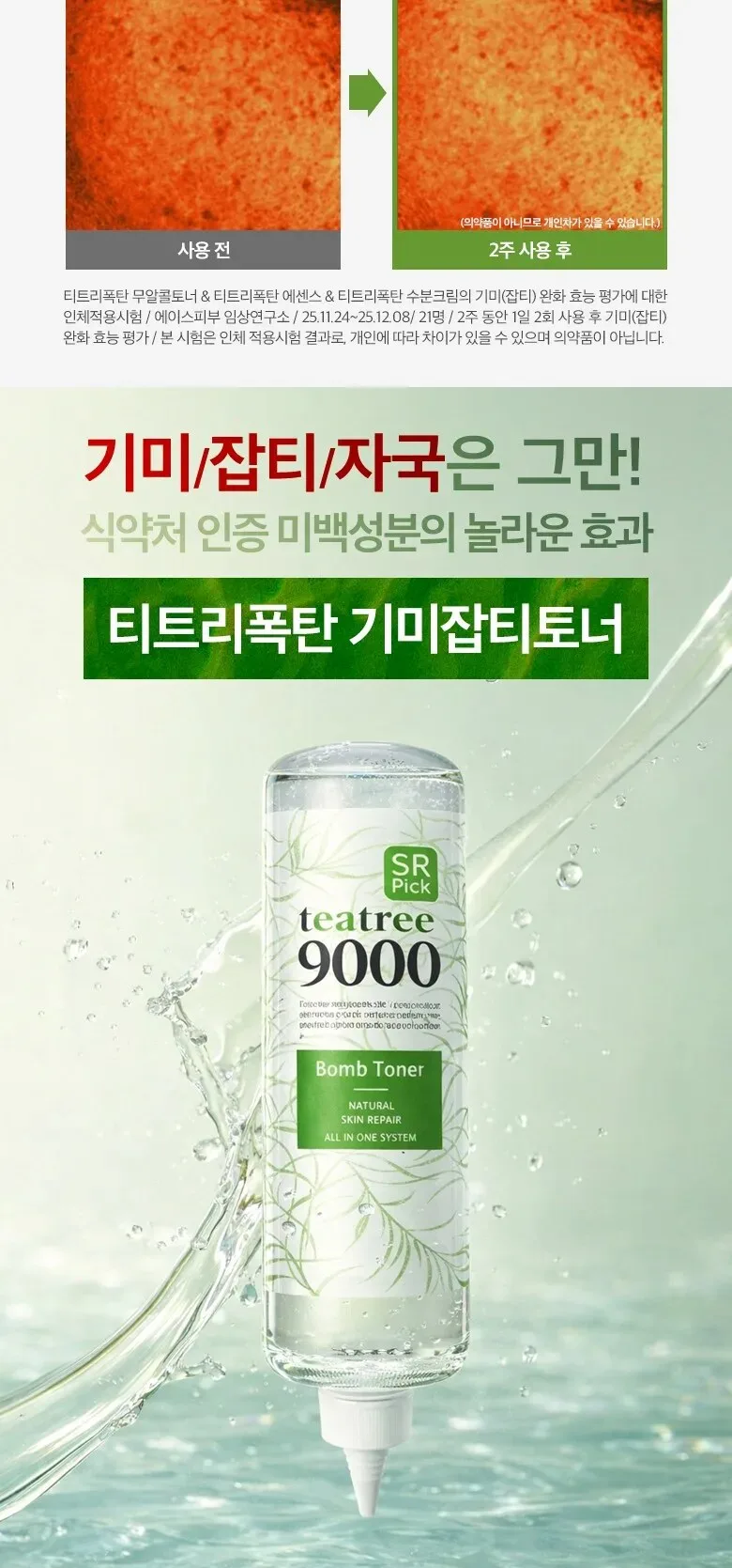 SR pick teatree 9000 Bomb Toner 500ml x 3ea Detail