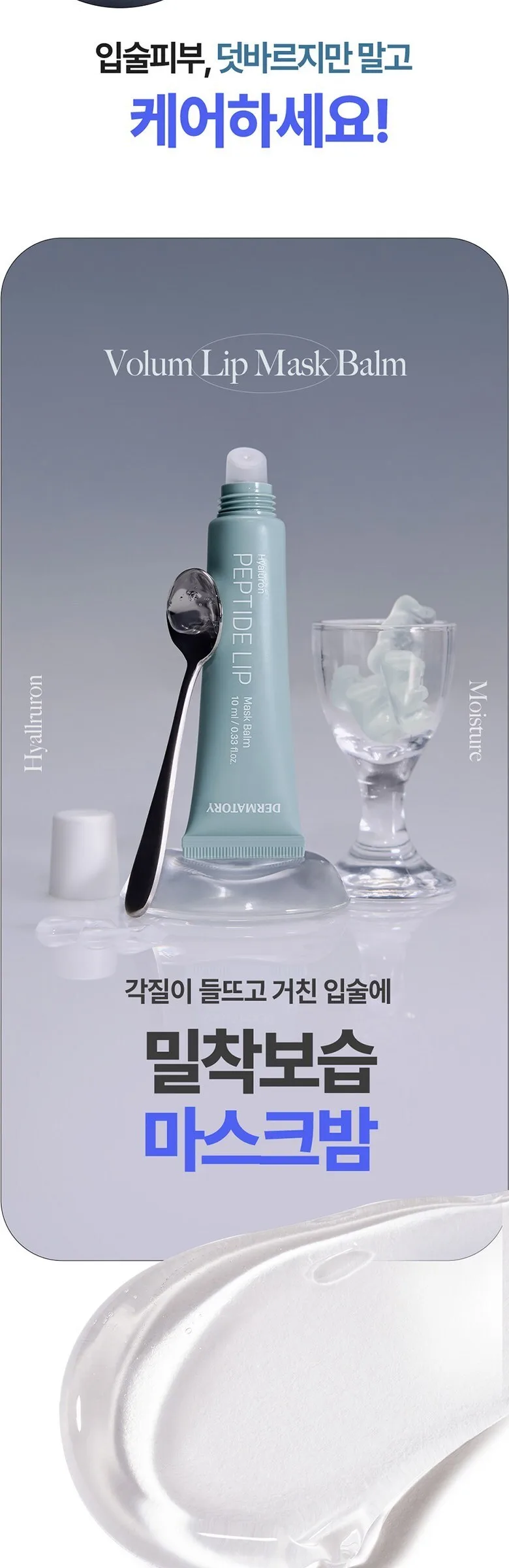DERMATORY Hyaluronic Peptide Lip Keyring Detail