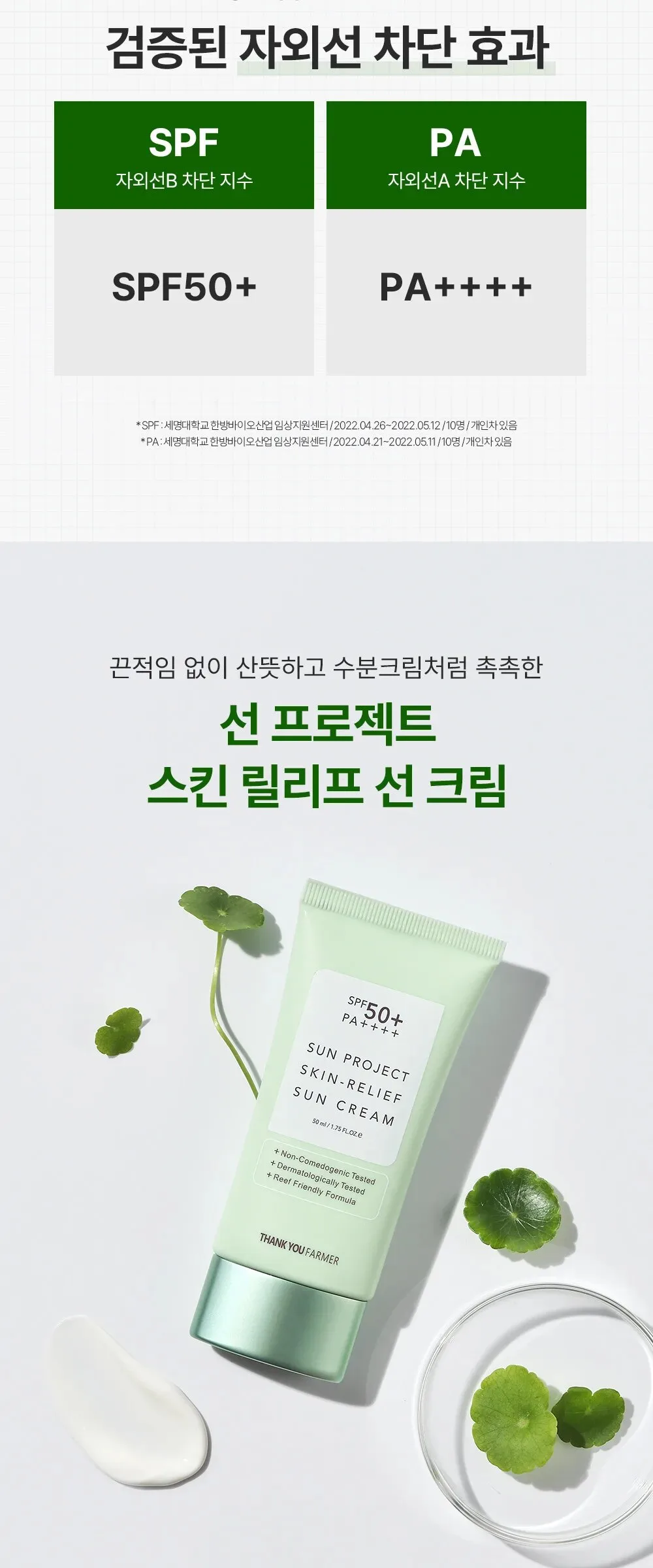 Thank You Farmer Sun Project Skin Relief Sun Cream SPF50+ PA++++ 50ml Detail