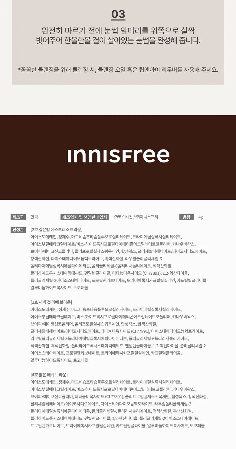 INNISFREE Skinny Brow Mascara 4g Detail