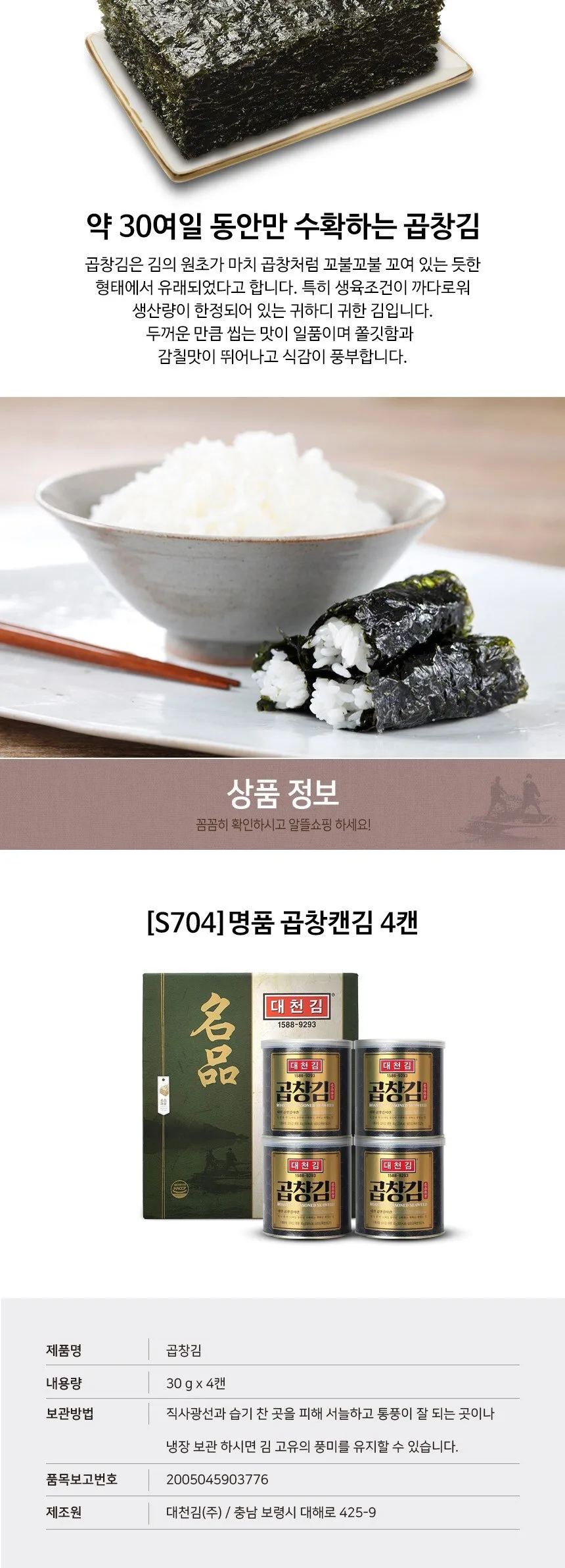 Daecheon Kim Premium Gopchang Crispy Seaweed Can Gift Set 4 Cans Detail