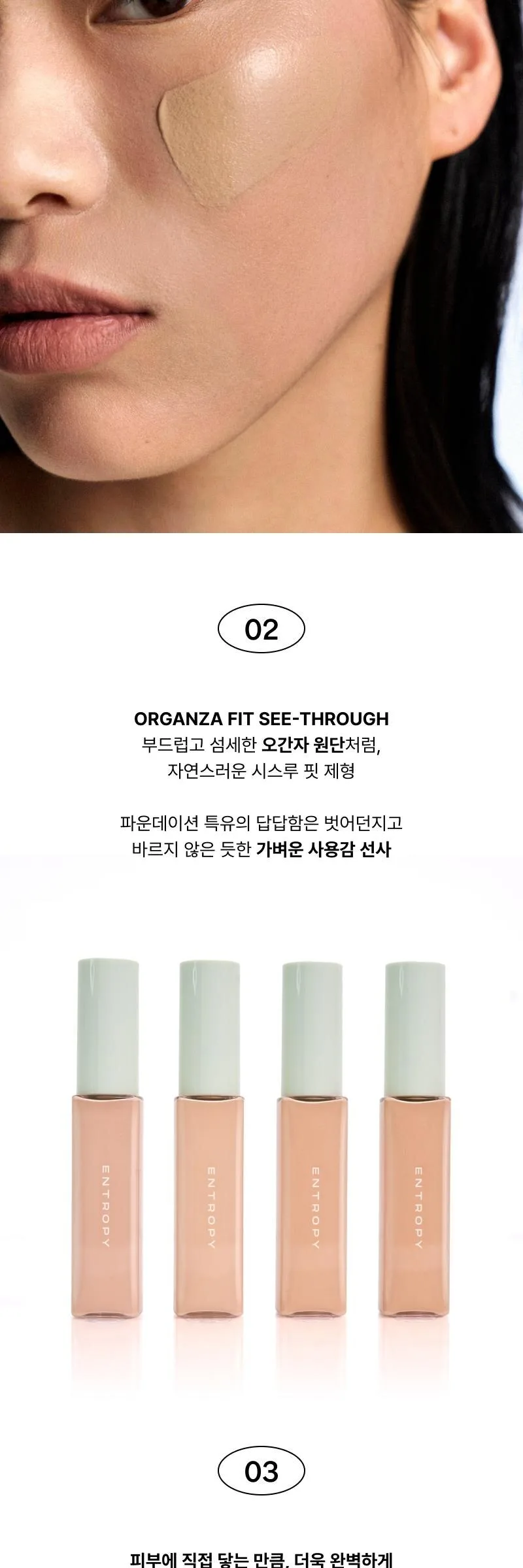 ENTROPY Makeup Organza Fit Spatula Foundation 40g Detail