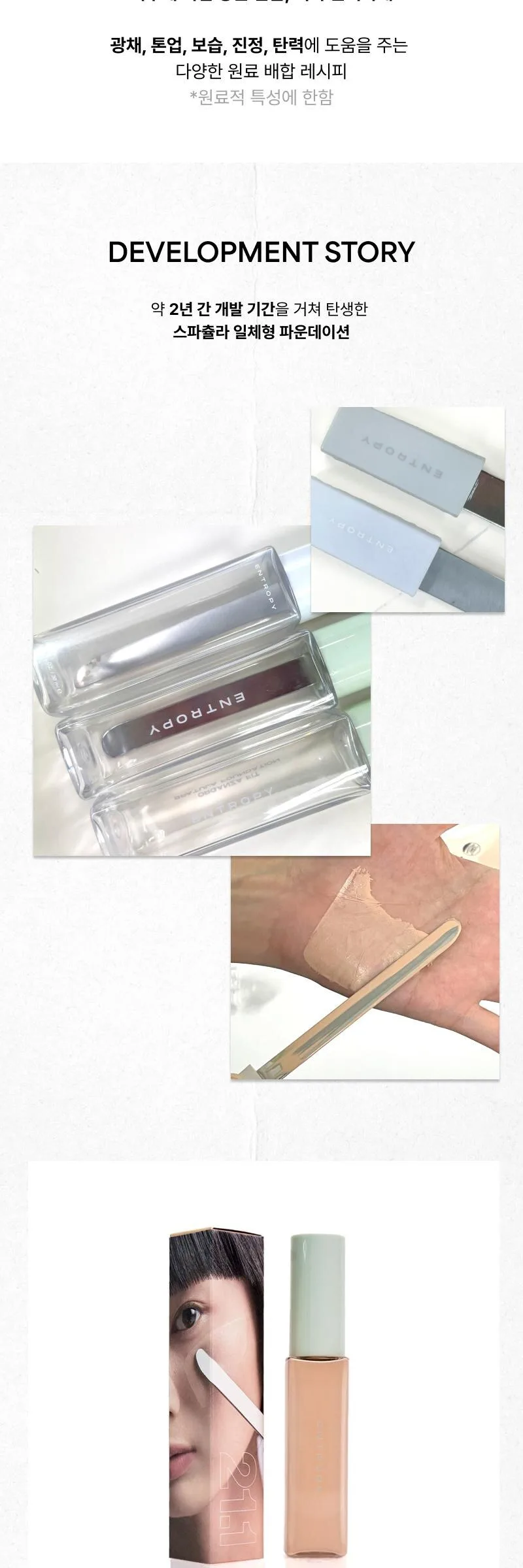 ENTROPY Makeup Organza Fit Spatula Foundation 40g Detail