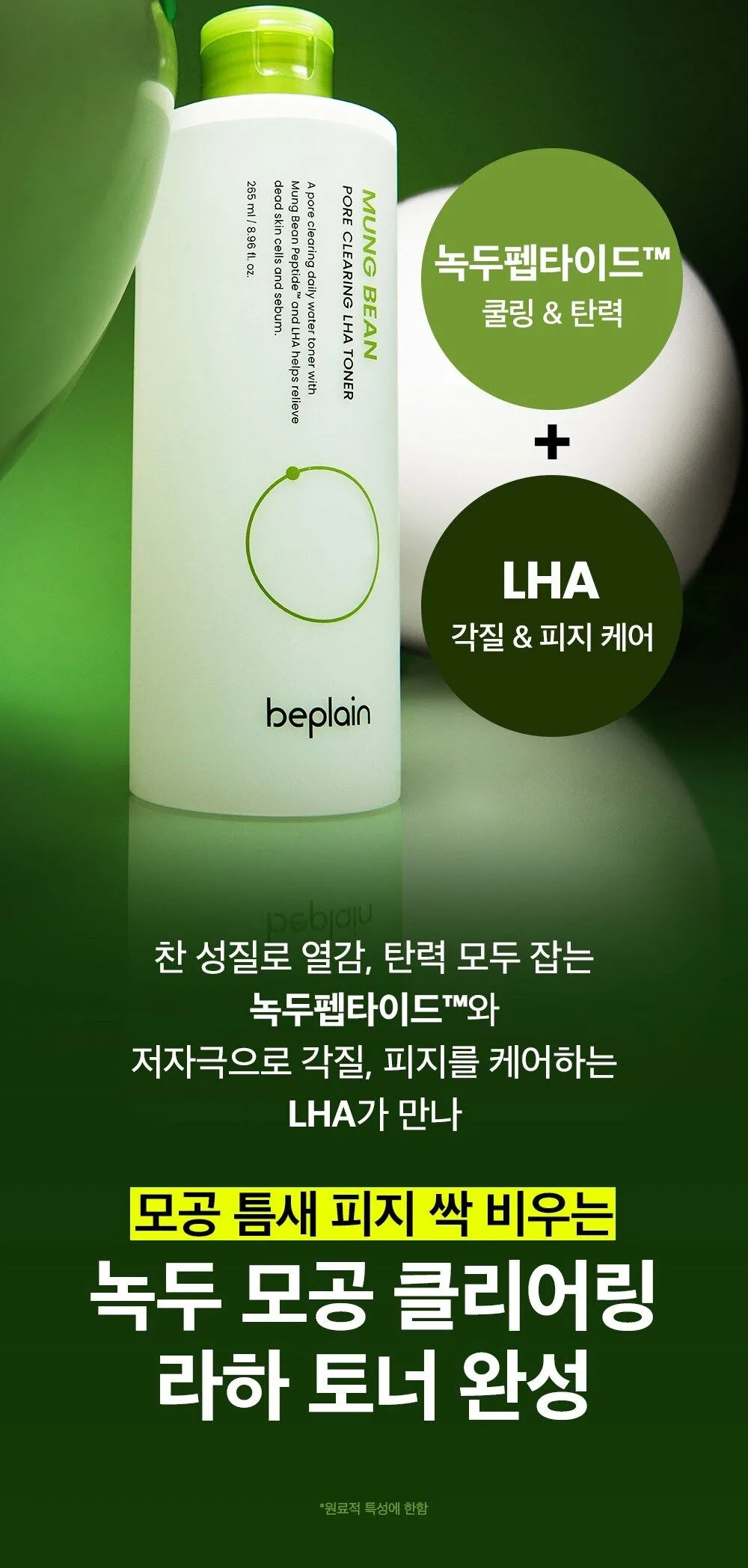 beplain Mung Bean Pore Clearing LHA Toner 265ml Detail