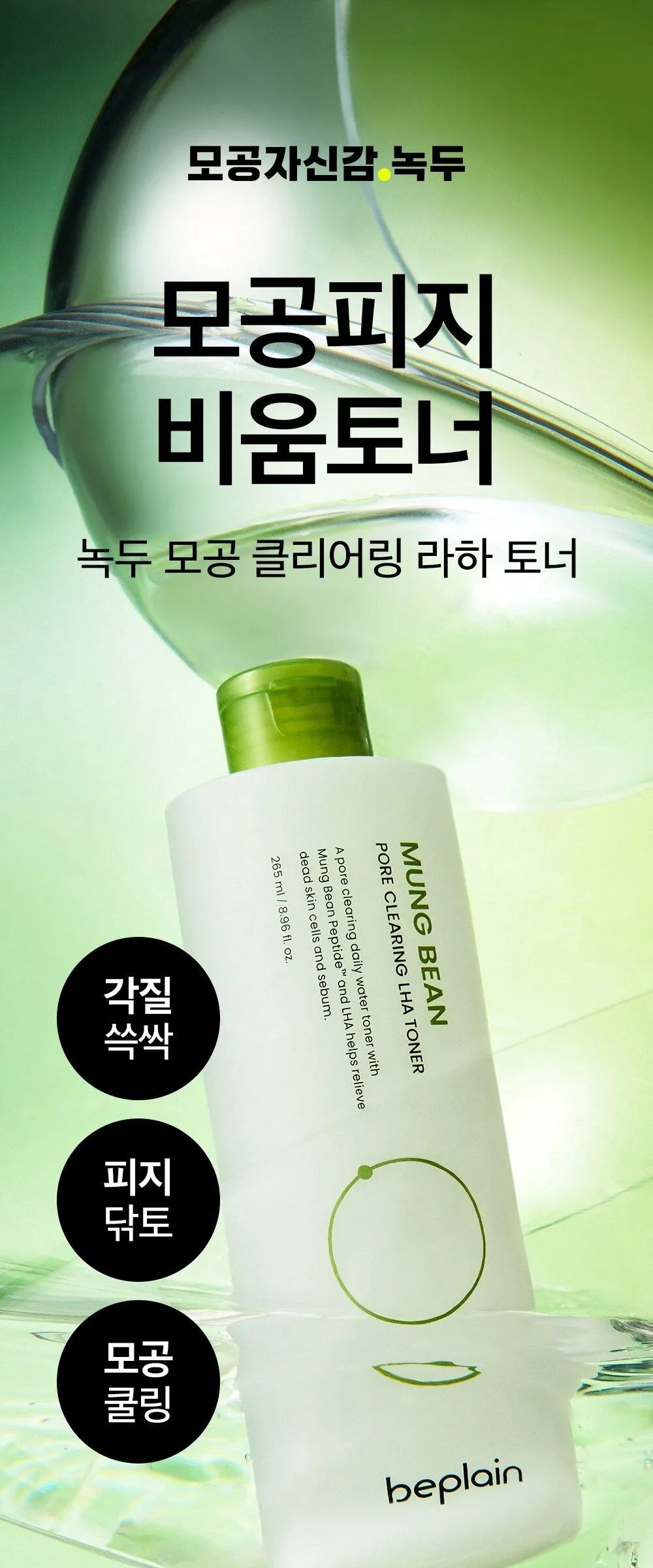 beplain Mung Bean Pore Clearing LHA Toner 265ml Detail