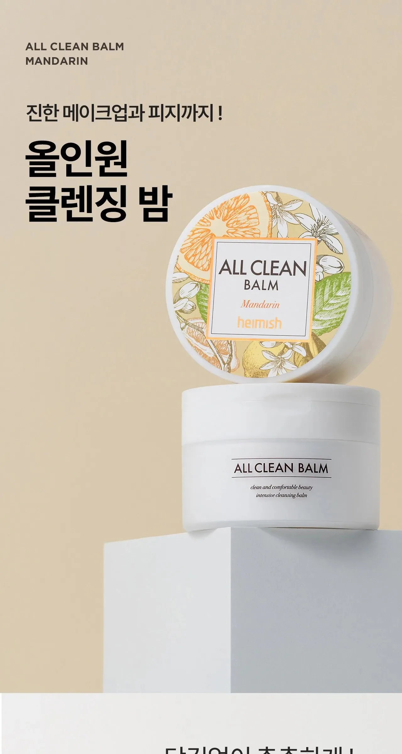 HEIMISH All Clean Balm Mandarin 120ml Detail